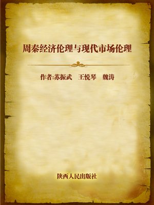 cover image of 周秦经济伦理与现代市场伦理 (Economic Ethnics of Zhou and Qin Dynasties, and Modern Market Ethics)